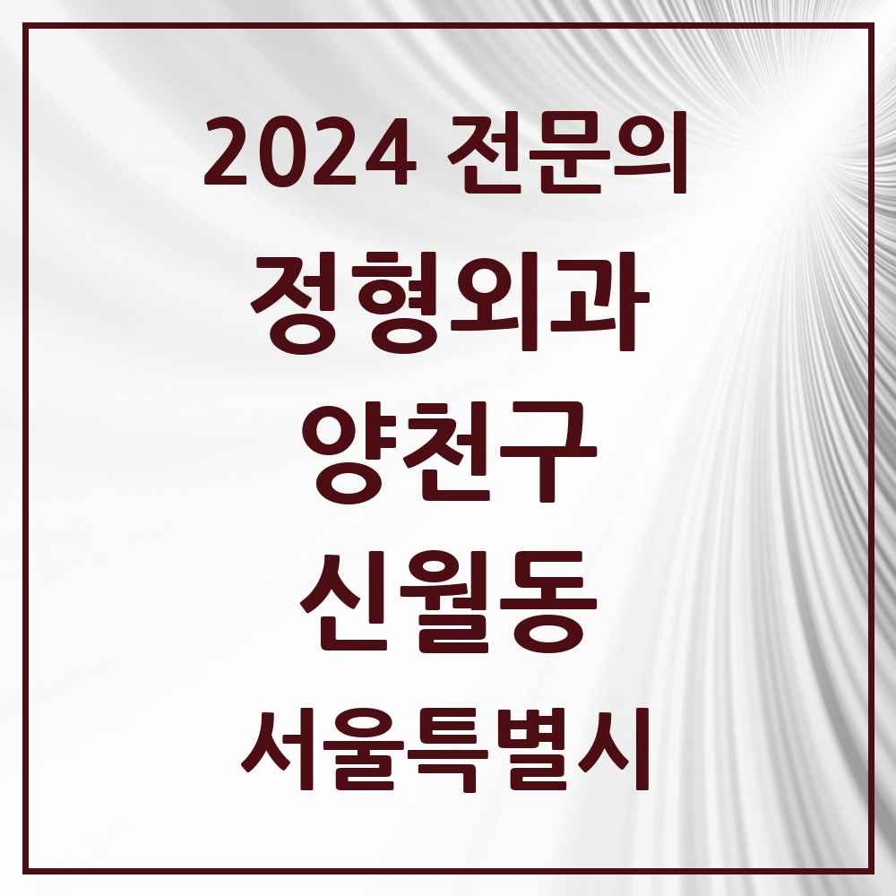 2024 신월동 정형외과 전문의 의원·병원 모음 10곳 | 서울특별시 양천구 추천 리스트