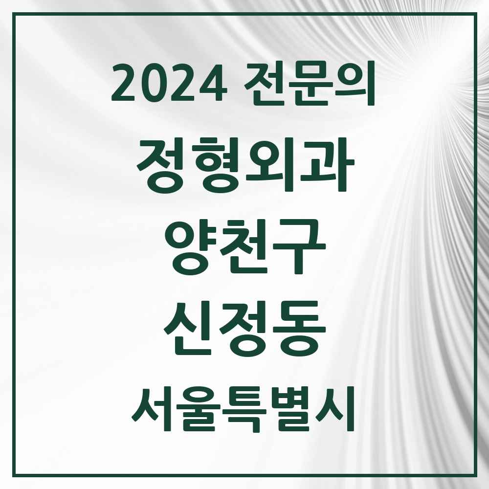 2024 신정동 정형외과 전문의 의원·병원 모음 14곳 | 서울특별시 양천구 추천 리스트