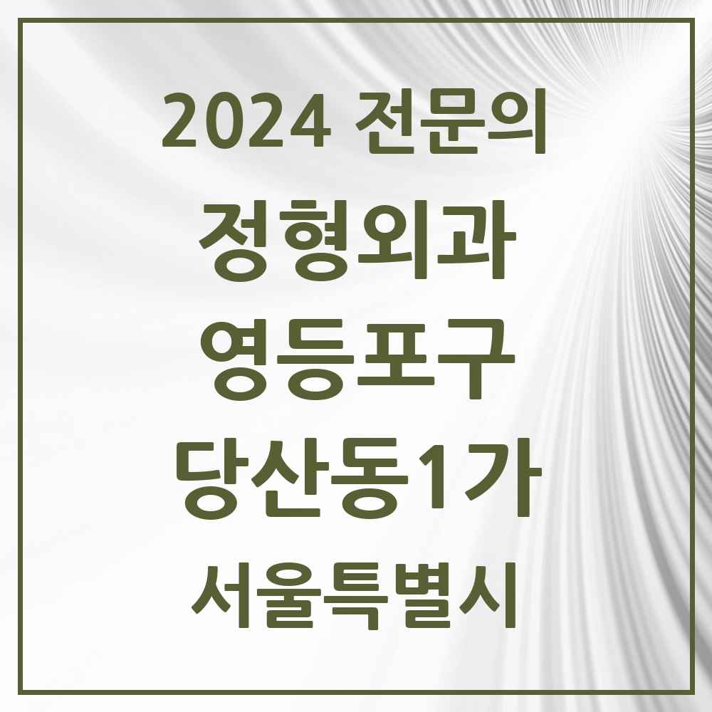 2024 당산동1가 정형외과 전문의 의원·병원 모음 1곳 | 서울특별시 영등포구 추천 리스트