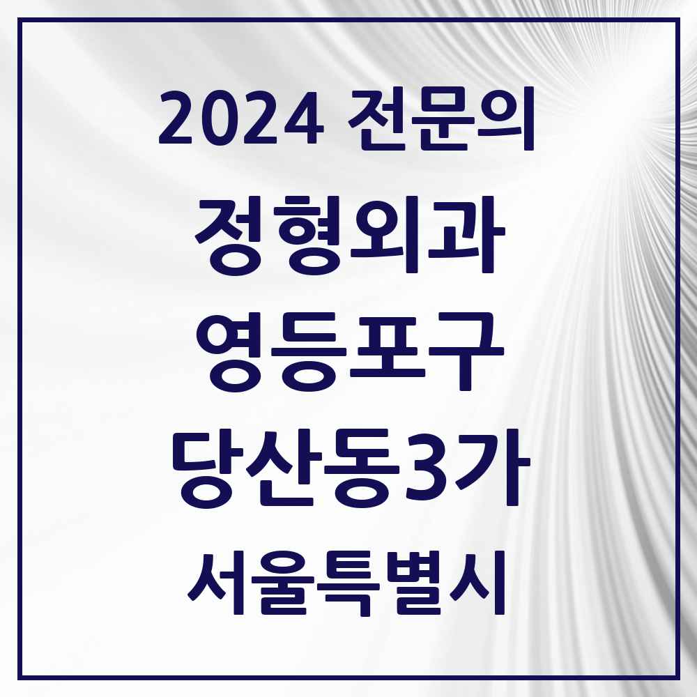 2024 당산동3가 정형외과 전문의 의원·병원 모음 2곳 | 서울특별시 영등포구 추천 리스트