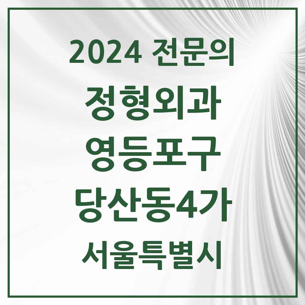 2024 당산동4가 정형외과 전문의 의원·병원 모음 1곳 | 서울특별시 영등포구 추천 리스트