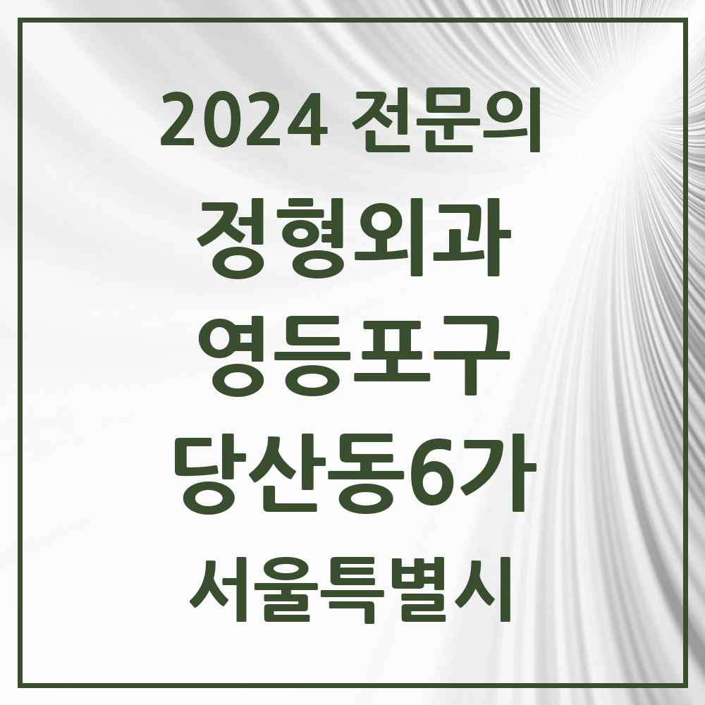 2024 당산동6가 정형외과 전문의 의원·병원 모음 2곳 | 서울특별시 영등포구 추천 리스트