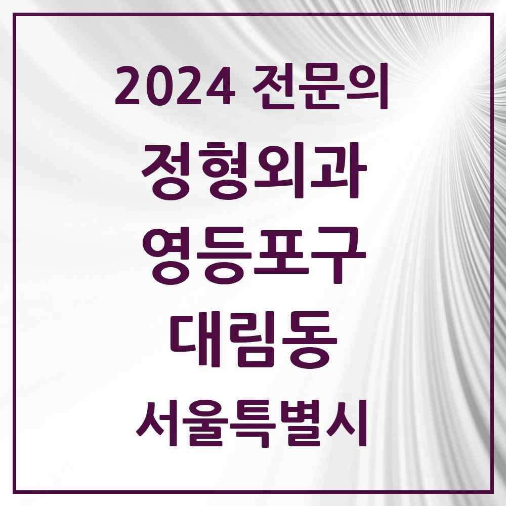 2024 대림동 정형외과 전문의 의원·병원 모음 10곳 | 서울특별시 영등포구 추천 리스트