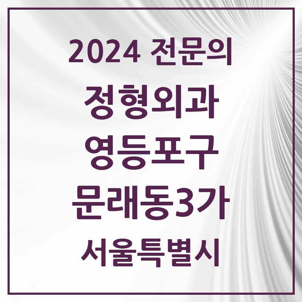 2024 문래동3가 정형외과 전문의 의원·병원 모음 2곳 | 서울특별시 영등포구 추천 리스트