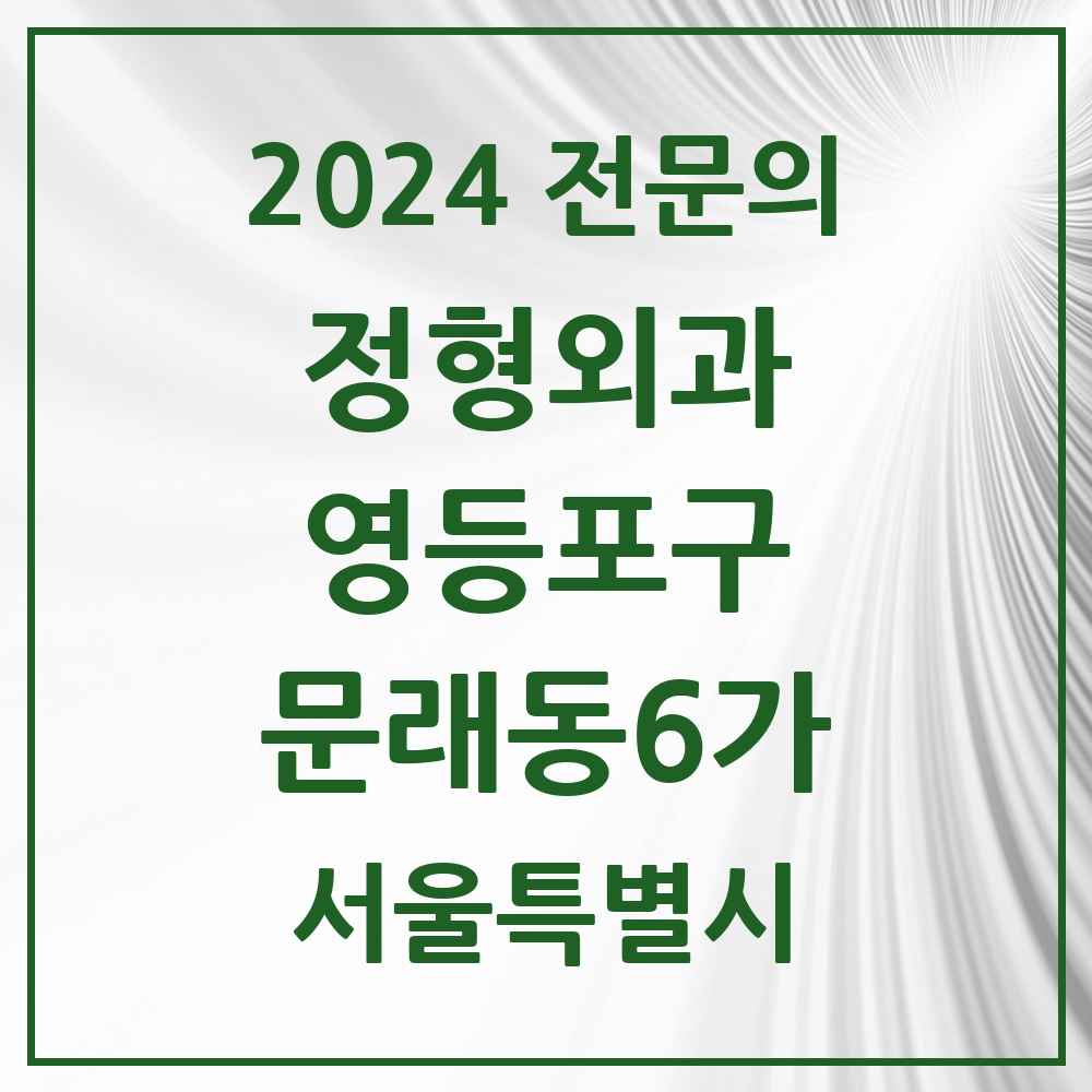 2024 문래동6가 정형외과 전문의 의원·병원 모음 1곳 | 서울특별시 영등포구 추천 리스트