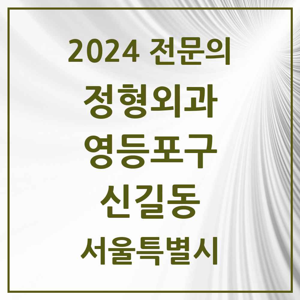 2024 신길동 정형외과 전문의 의원·병원 모음 11곳 | 서울특별시 영등포구 추천 리스트