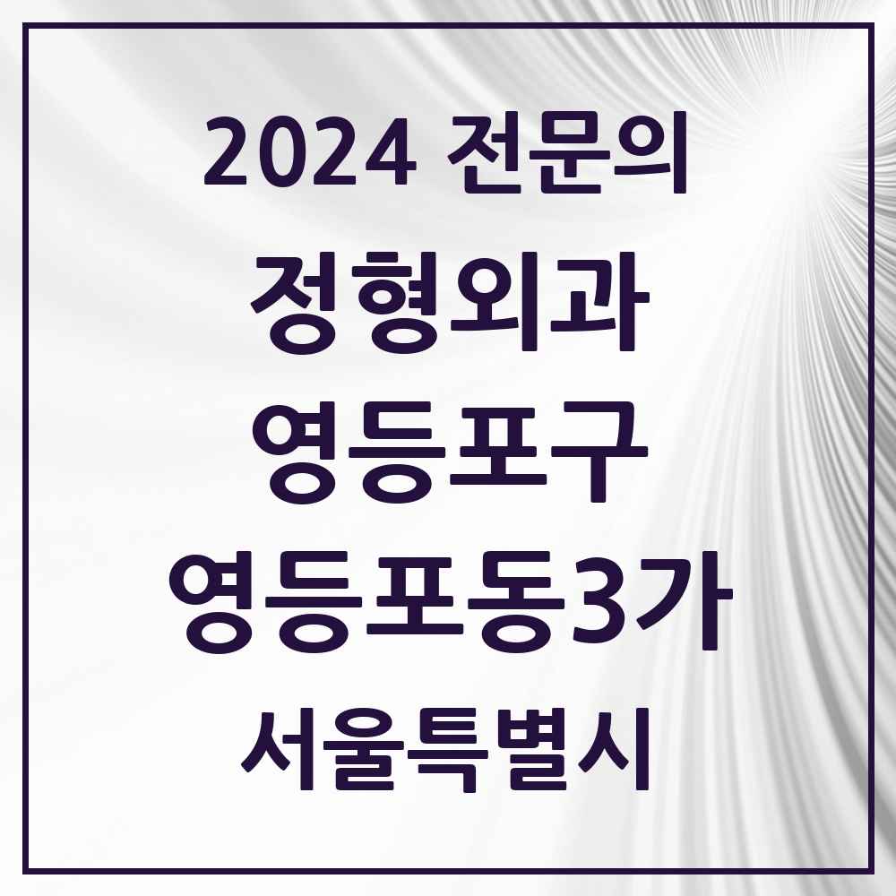 2024 영등포동3가 정형외과 전문의 의원·병원 모음 1곳 | 서울특별시 영등포구 추천 리스트