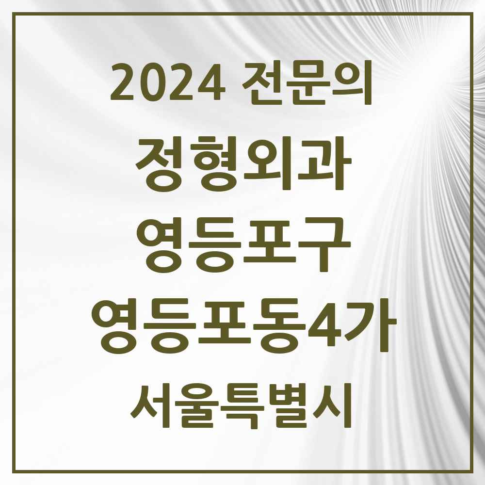 2024 영등포동4가 정형외과 전문의 의원·병원 모음 3곳 | 서울특별시 영등포구 추천 리스트