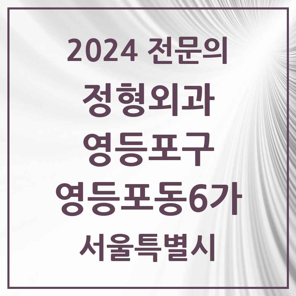 2024 영등포동6가 정형외과 전문의 의원·병원 모음 1곳 | 서울특별시 영등포구 추천 리스트