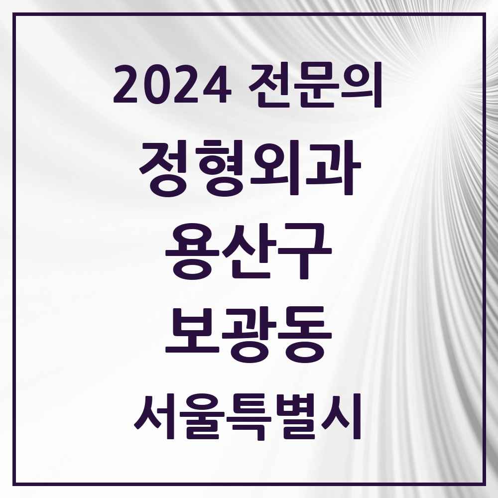 2024 보광동 정형외과 전문의 의원·병원 모음 1곳 | 서울특별시 용산구 추천 리스트