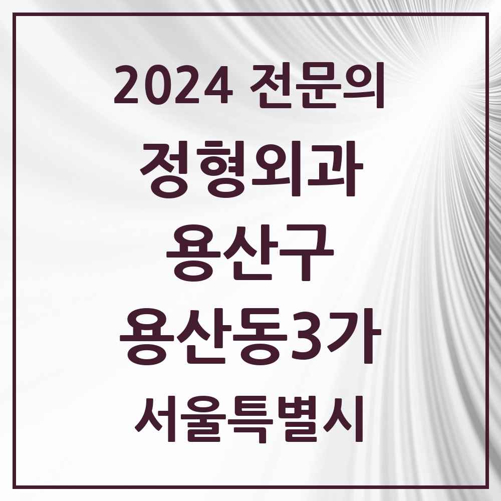 2024 용산동3가 정형외과 전문의 의원·병원 모음 1곳 | 서울특별시 용산구 추천 리스트