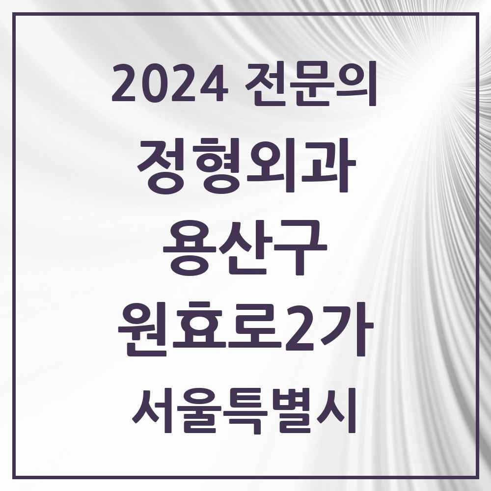 2024 원효로2가 정형외과 전문의 의원·병원 모음 1곳 | 서울특별시 용산구 추천 리스트