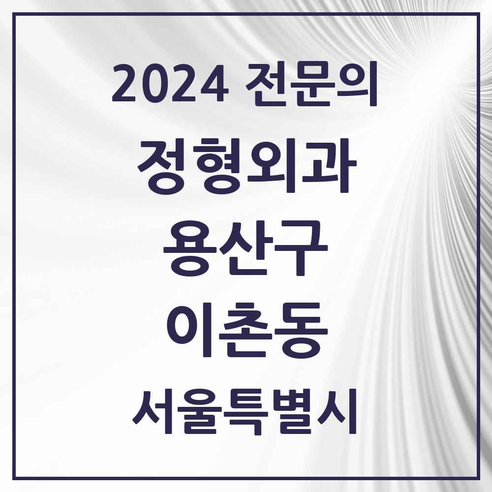 2024 이촌동 정형외과 전문의 의원·병원 모음 3곳 | 서울특별시 용산구 추천 리스트