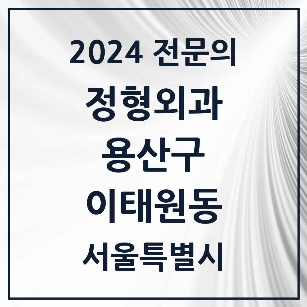 2024 이태원동 정형외과 전문의 의원·병원 모음 1곳 | 서울특별시 용산구 추천 리스트