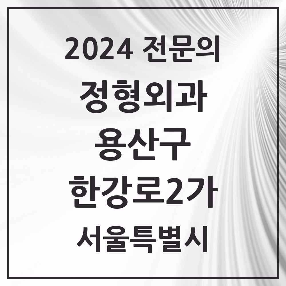 2024 한강로2가 정형외과 전문의 의원·병원 모음 1곳 | 서울특별시 용산구 추천 리스트