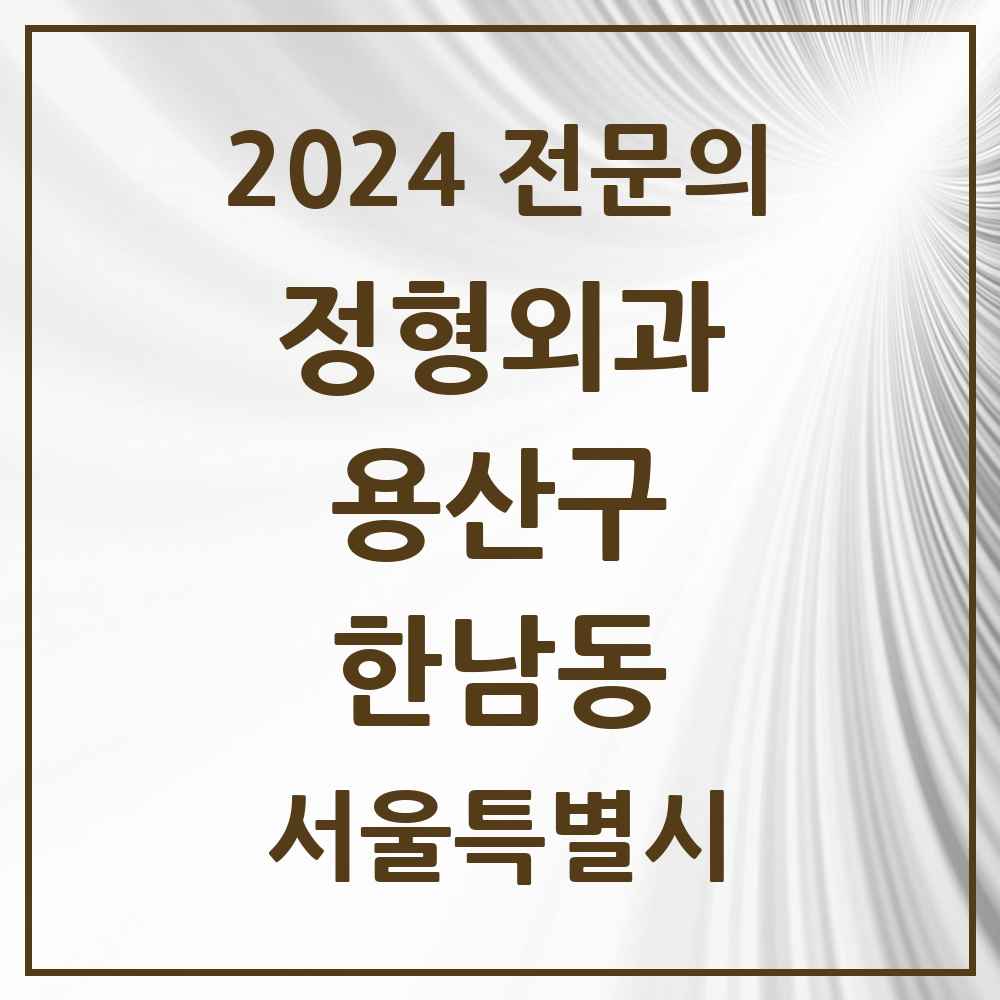 2024 한남동 정형외과 전문의 의원·병원 모음 1곳 | 서울특별시 용산구 추천 리스트