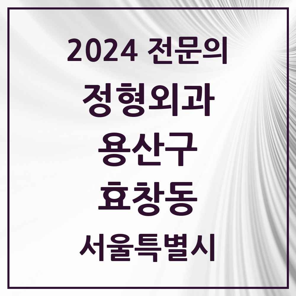 2024 효창동 정형외과 전문의 의원·병원 모음 1곳 | 서울특별시 용산구 추천 리스트