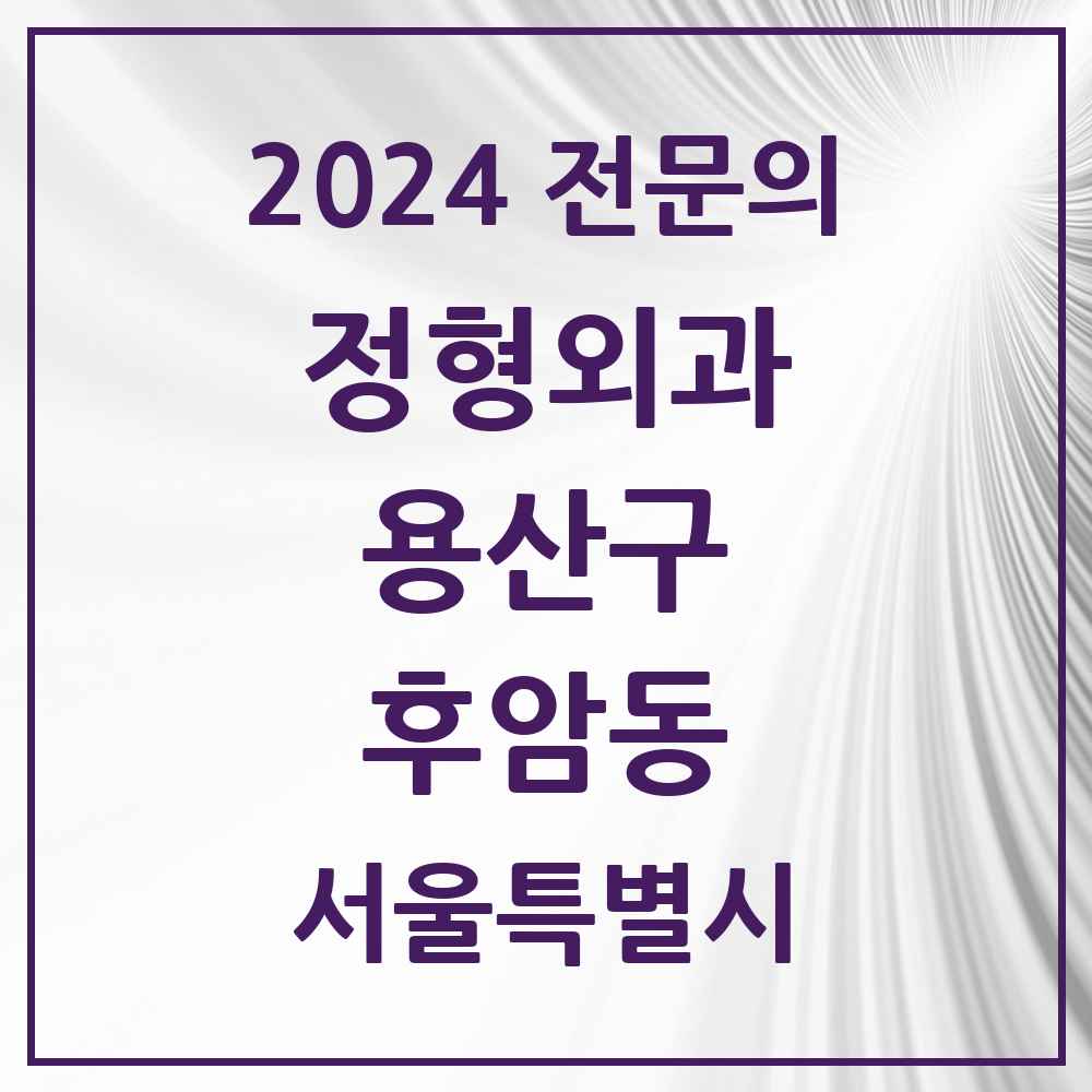 2024 후암동 정형외과 전문의 의원·병원 모음 1곳 | 서울특별시 용산구 추천 리스트