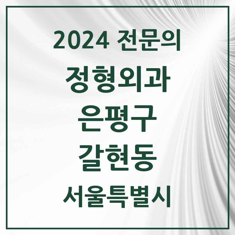 2024 갈현동 정형외과 전문의 의원·병원 모음 3곳 | 서울특별시 은평구 추천 리스트