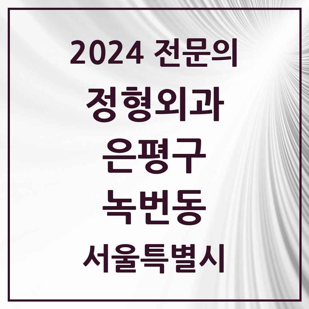 2024 녹번동 정형외과 전문의 의원·병원 모음 2곳 | 서울특별시 은평구 추천 리스트