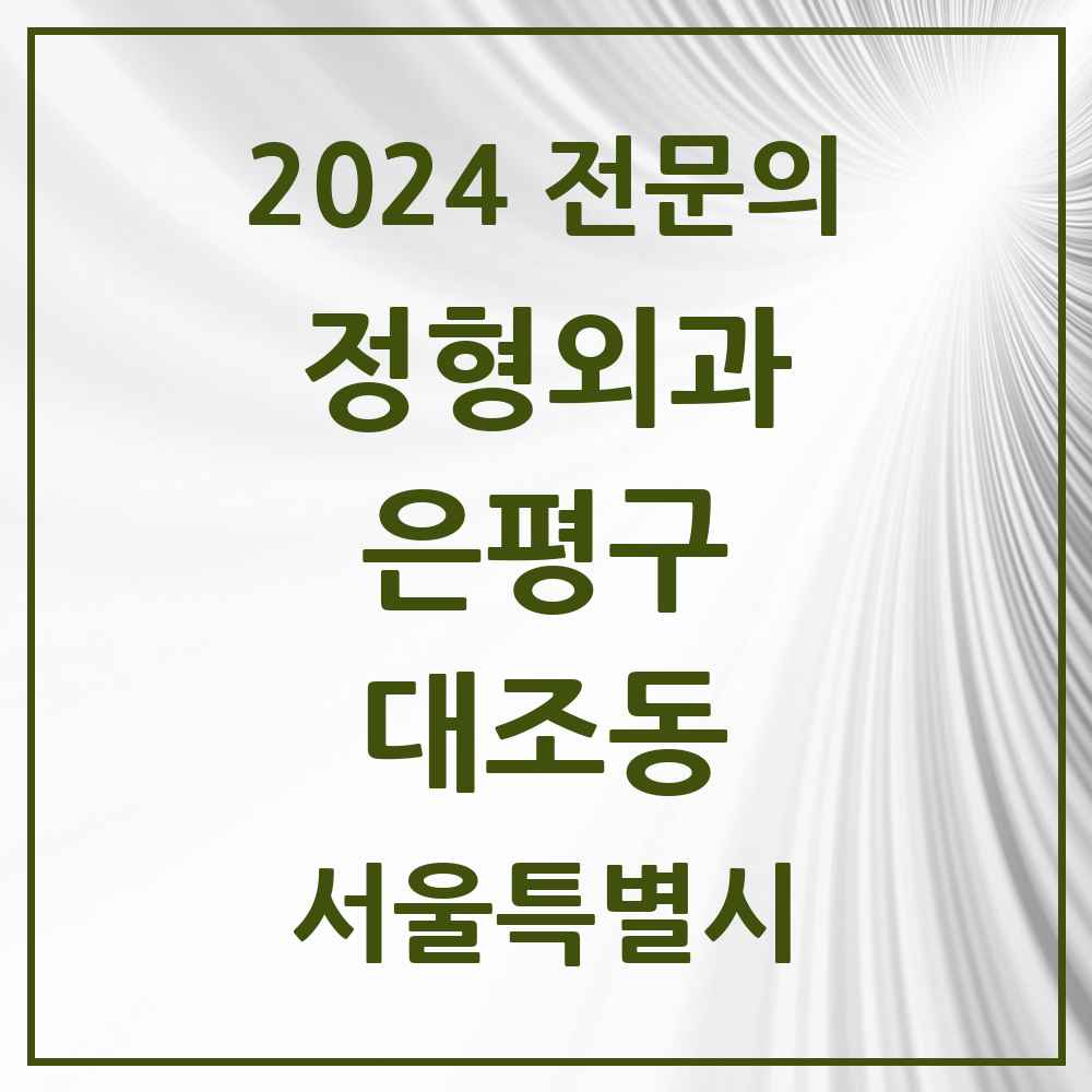 2024 대조동 정형외과 전문의 의원·병원 모음 5곳 | 서울특별시 은평구 추천 리스트