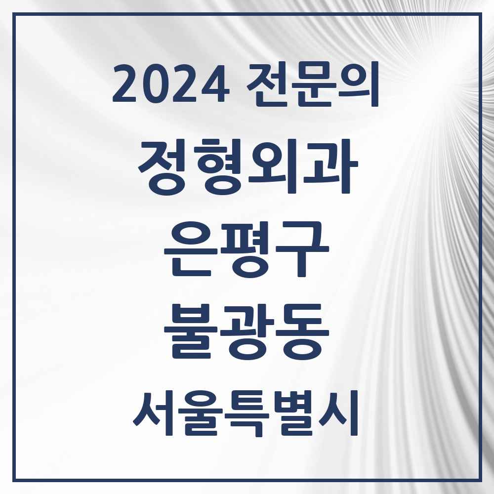 2024 불광동 정형외과 전문의 의원·병원 모음 5곳 | 서울특별시 은평구 추천 리스트