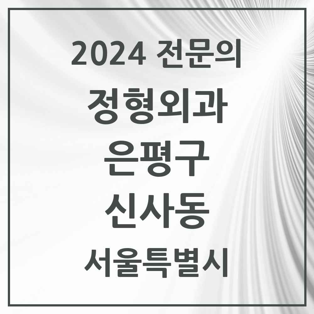 2024 신사동 정형외과 전문의 의원·병원 모음 3곳 | 서울특별시 은평구 추천 리스트