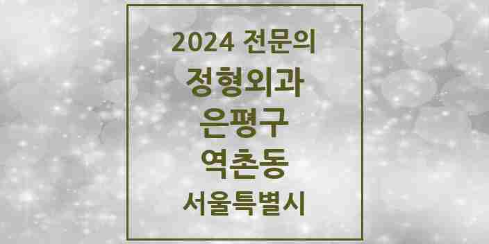 2024 역촌동 정형외과 전문의 의원·병원 모음 6곳 | 서울특별시 은평구 추천 리스트