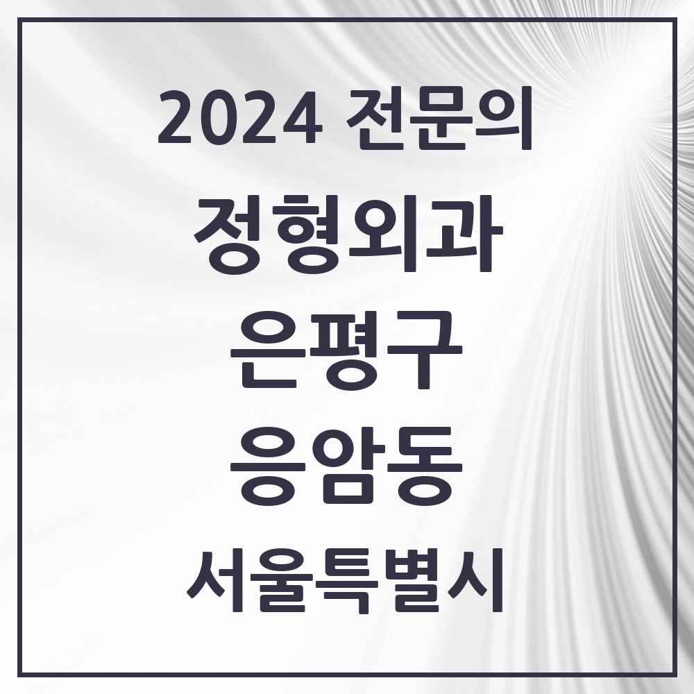 2024 응암동 정형외과 전문의 의원·병원 모음 12곳 | 서울특별시 은평구 추천 리스트