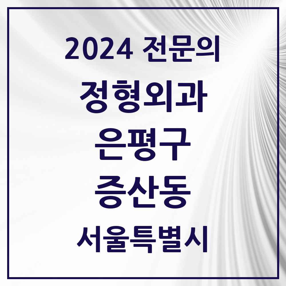 2024 증산동 정형외과 전문의 의원·병원 모음 1곳 | 서울특별시 은평구 추천 리스트