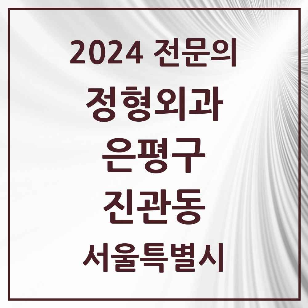 2024 진관동 정형외과 전문의 의원·병원 모음 5곳 | 서울특별시 은평구 추천 리스트