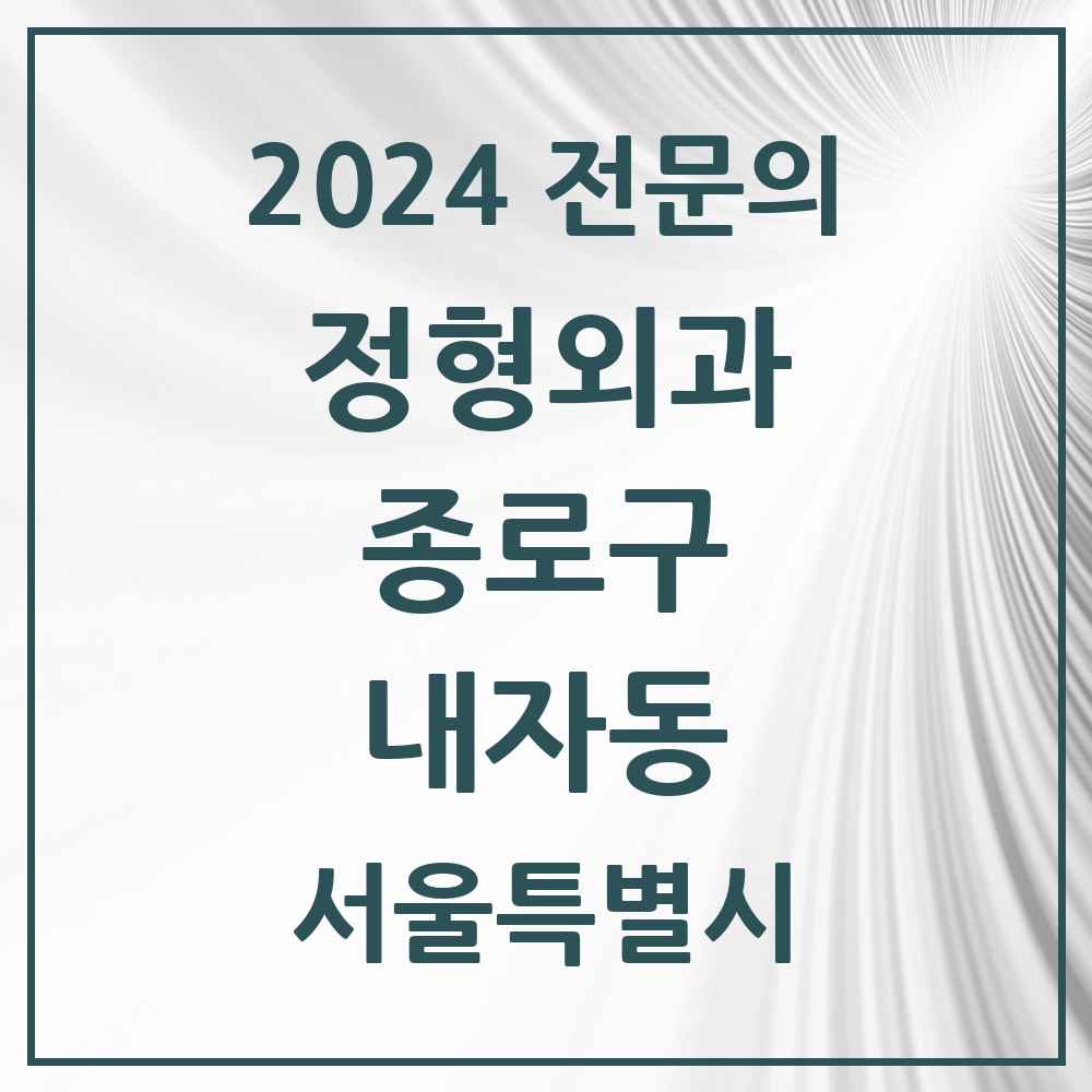 2024 내자동 정형외과 전문의 의원·병원 모음 1곳 | 서울특별시 종로구 추천 리스트