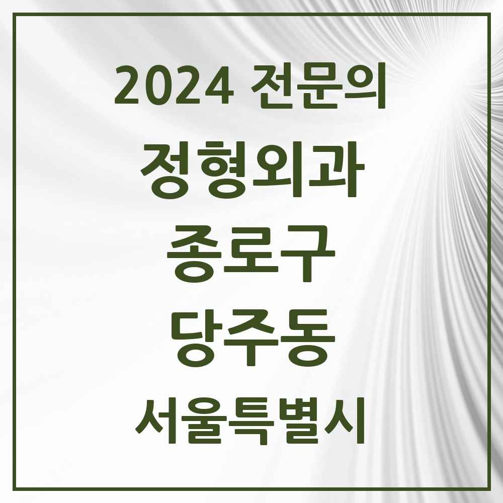 2024 당주동 정형외과 전문의 의원·병원 모음 1곳 | 서울특별시 종로구 추천 리스트