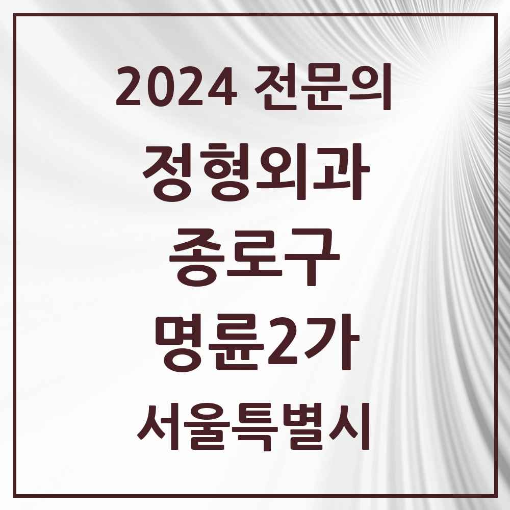 2024 명륜2가 정형외과 전문의 의원·병원 모음 1곳 | 서울특별시 종로구 추천 리스트