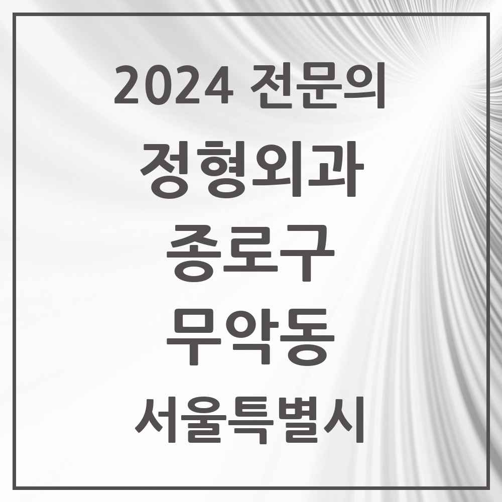 2024 무악동 정형외과 전문의 의원·병원 모음 1곳 | 서울특별시 종로구 추천 리스트