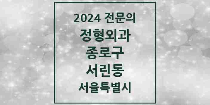 2024 서린동 정형외과 전문의 의원·병원 모음 1곳 | 서울특별시 종로구 추천 리스트