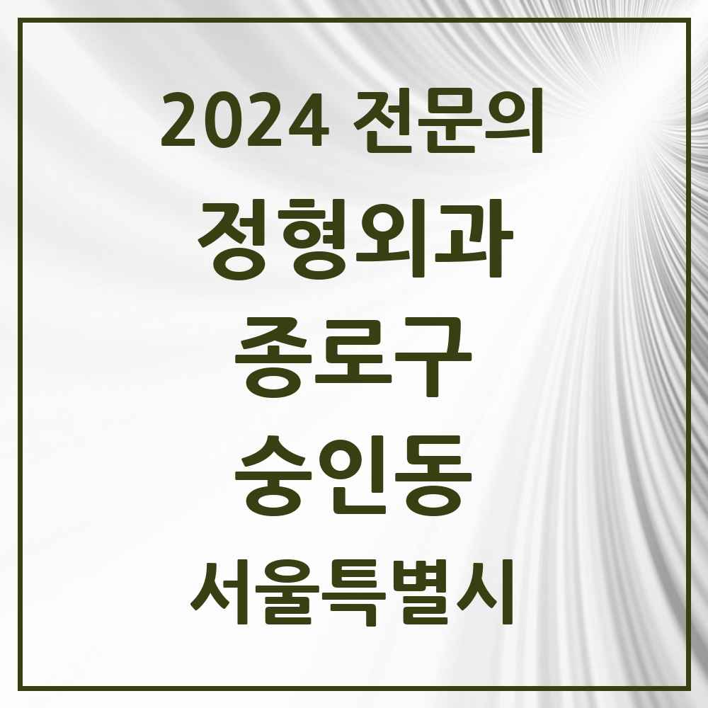 2024 숭인동 정형외과 전문의 의원·병원 모음 2곳 | 서울특별시 종로구 추천 리스트