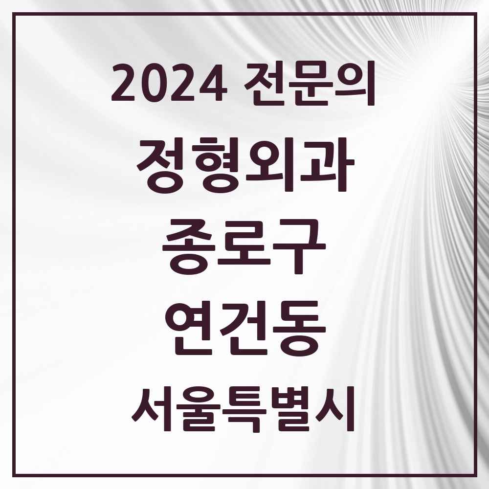 2024 연건동 정형외과 전문의 의원·병원 모음 1곳 | 서울특별시 종로구 추천 리스트