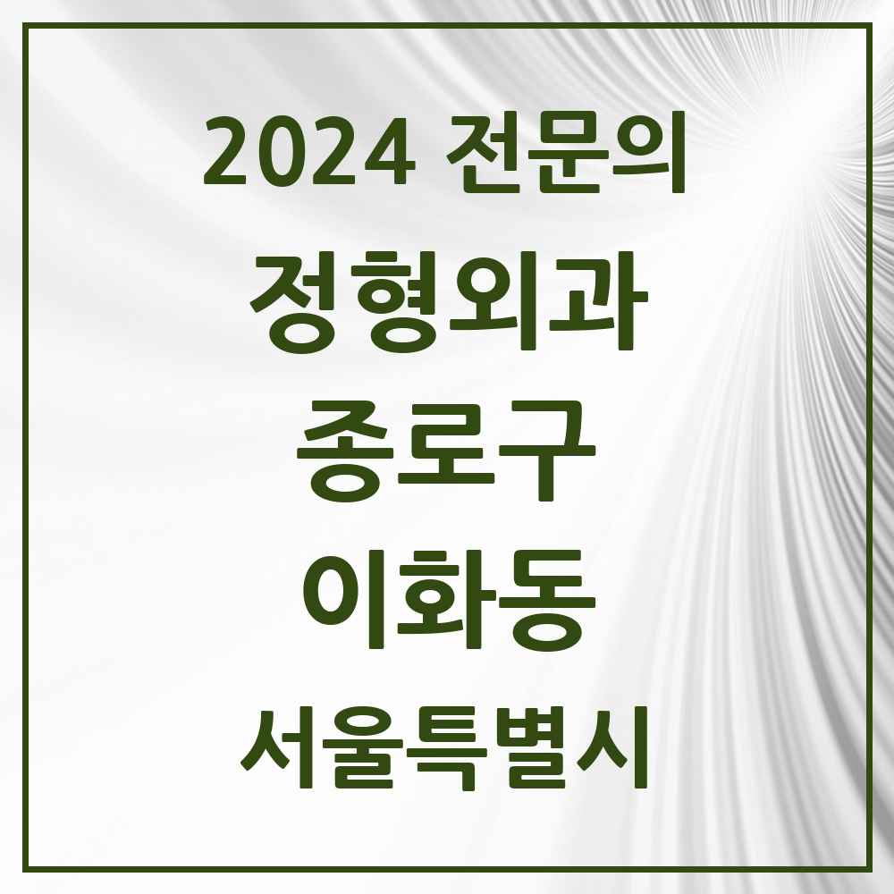 2024 이화동 정형외과 전문의 의원·병원 모음 1곳 | 서울특별시 종로구 추천 리스트