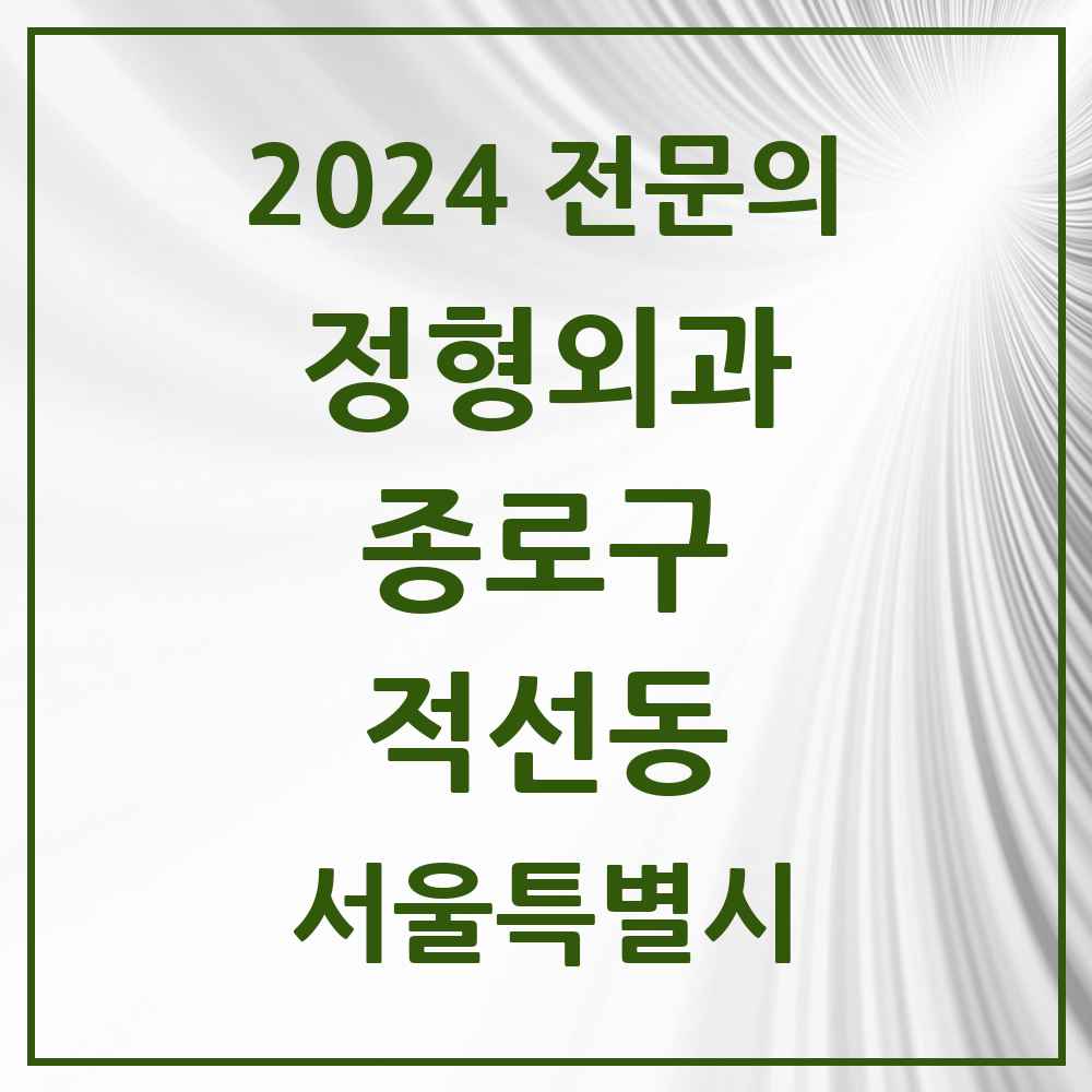 2024 적선동 정형외과 전문의 의원·병원 모음 1곳 | 서울특별시 종로구 추천 리스트