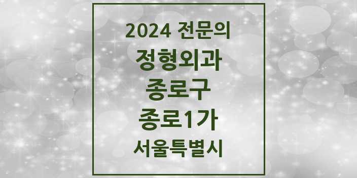 2024 종로1가 정형외과 전문의 의원·병원 모음 1곳 | 서울특별시 종로구 추천 리스트