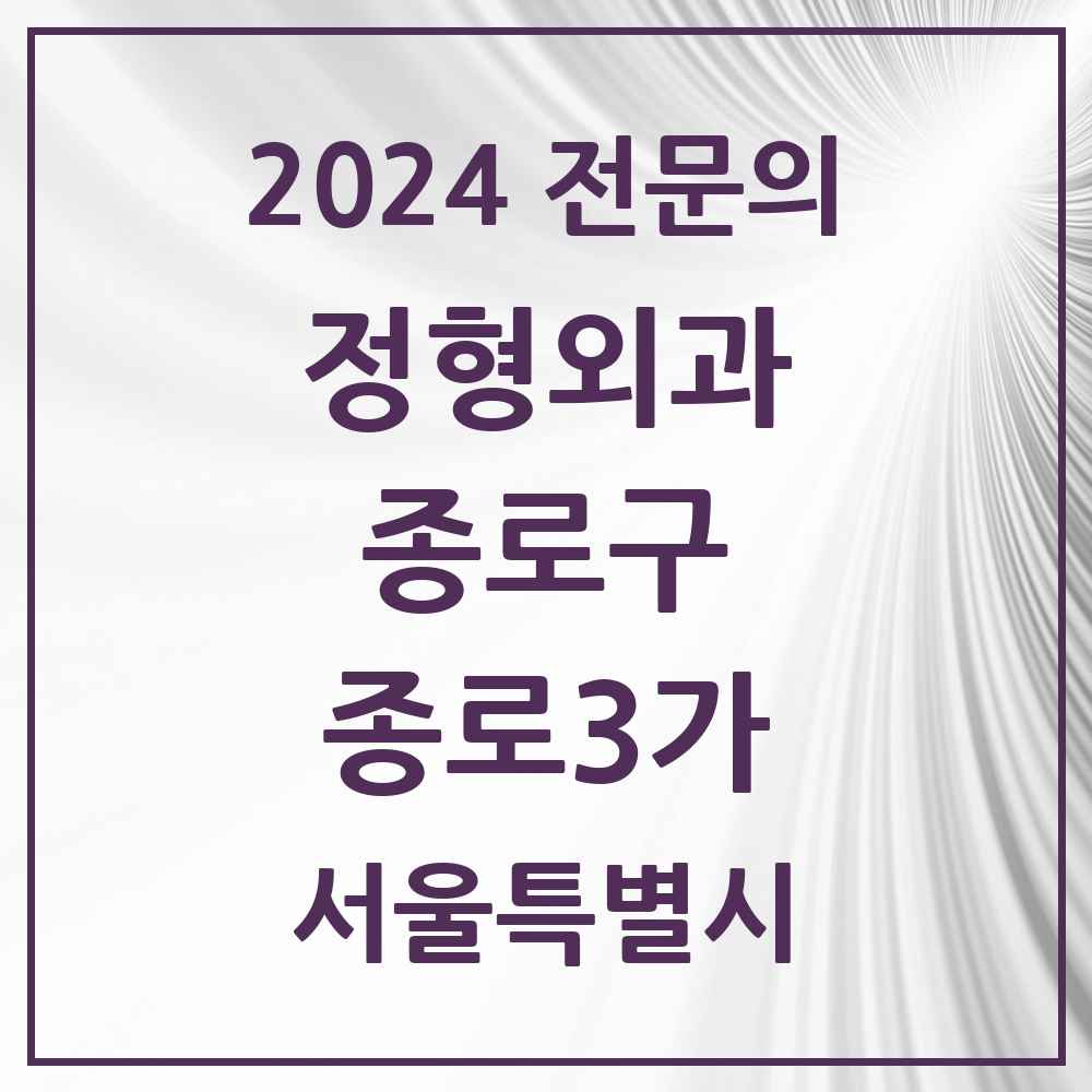 2024 종로3가 정형외과 전문의 의원·병원 모음 1곳 | 서울특별시 종로구 추천 리스트