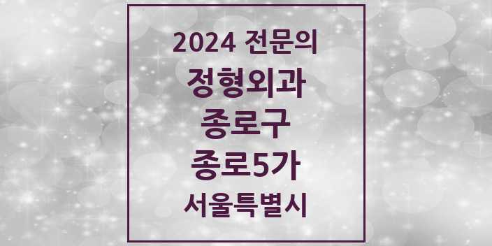 2024 종로5가 정형외과 전문의 의원·병원 모음 2곳 | 서울특별시 종로구 추천 리스트