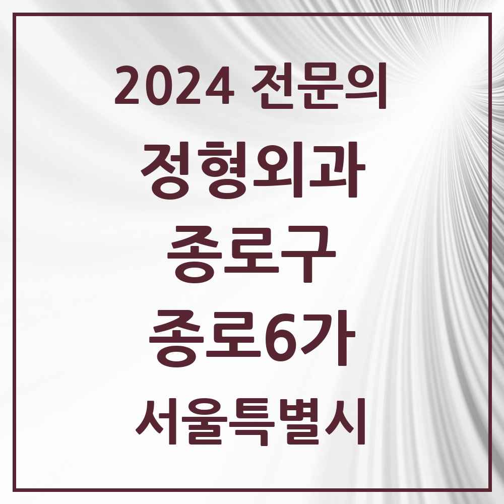 2024 종로6가 정형외과 전문의 의원·병원 모음 1곳 | 서울특별시 종로구 추천 리스트