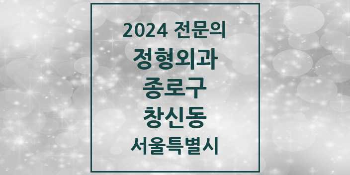 2024 창신동 정형외과 전문의 의원·병원 모음 2곳 | 서울특별시 종로구 추천 리스트