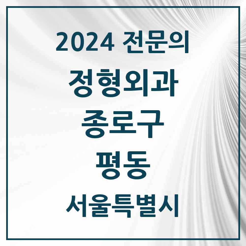 2024 평동 정형외과 전문의 의원·병원 모음 2곳 | 서울특별시 종로구 추천 리스트