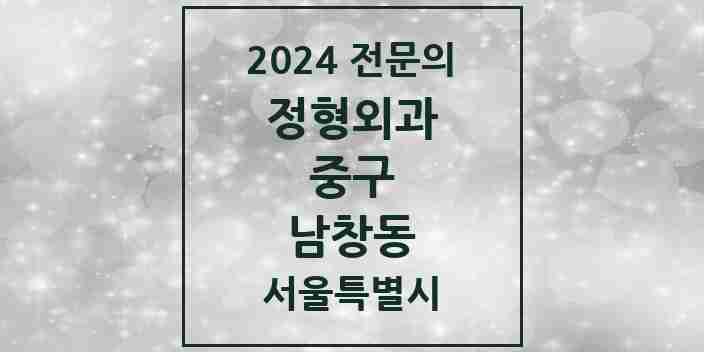 2024 남창동 정형외과 전문의 의원·병원 모음 1곳 | 서울특별시 중구 추천 리스트