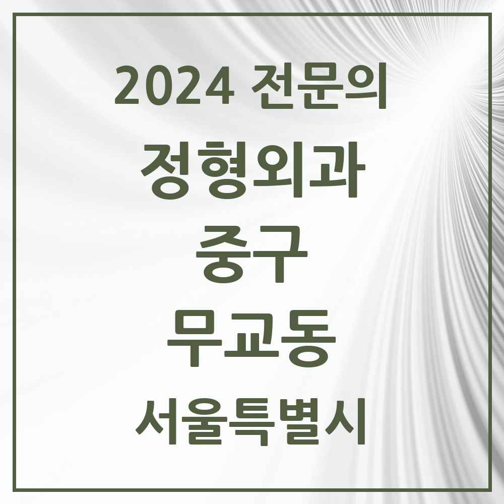 2024 무교동 정형외과 전문의 의원·병원 모음 1곳 | 서울특별시 중구 추천 리스트