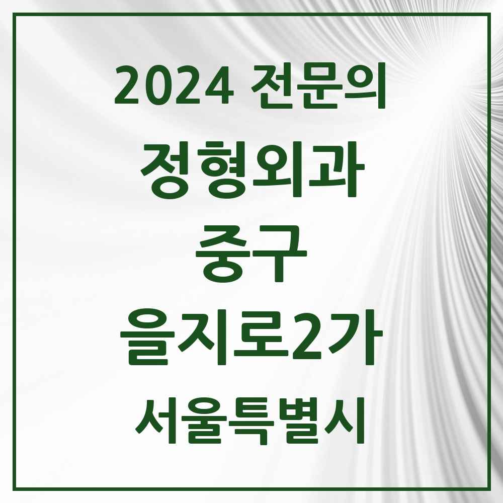 2024 을지로2가 정형외과 전문의 의원·병원 모음 2곳 | 서울특별시 중구 추천 리스트