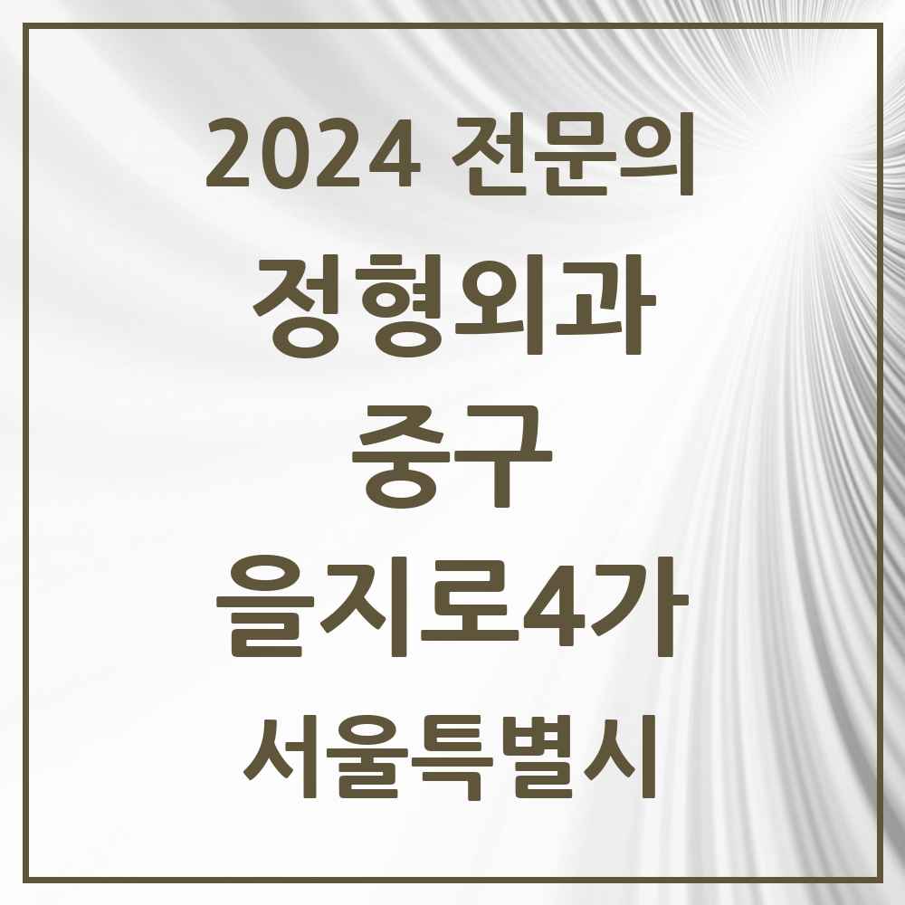 2024 을지로4가 정형외과 전문의 의원·병원 모음 1곳 | 서울특별시 중구 추천 리스트